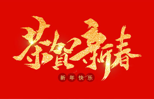 浙江中德自控科技股份有限公司祝大家2020年新年快乐！