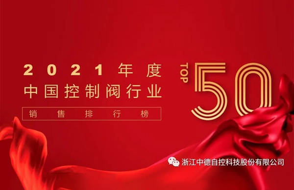 2021年度中国控制阀TOP50销售排行榜